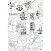 宇宙で暮らす道具学
