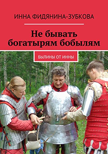 Не бывать богатырям бобылям: Былины от Инны (Russian Edition)