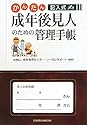 かんたん記入式 成年後見人のための管理手帳