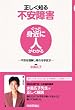 正しく知る不安障害　～不安を理解し怖れを手放す～ (ぐっと身近に人がわかる)