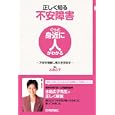 正しく知る不安障害水島 広子著 技術評論社1554円ISBN:9784774143507