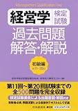 経営学検定試験過去問題・解答・解説 初級編(第11-20回)