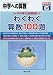 09年入試精選わくわく算数100題 2009年 06月号 [雑誌]
