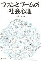 ファンとブームの社会心理