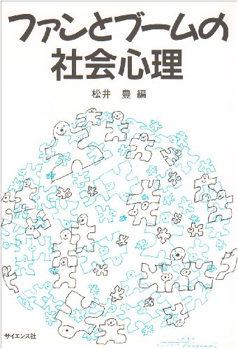 ファンとブームの社会心理
