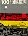 100年の国鉄車両 (1975年)