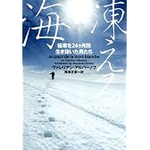 凍える海―極寒を24ヶ月間生き抜いた男たち (ヴィレッジブックス)