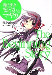 魔法少女まどか☆マギカ The Beginning Story