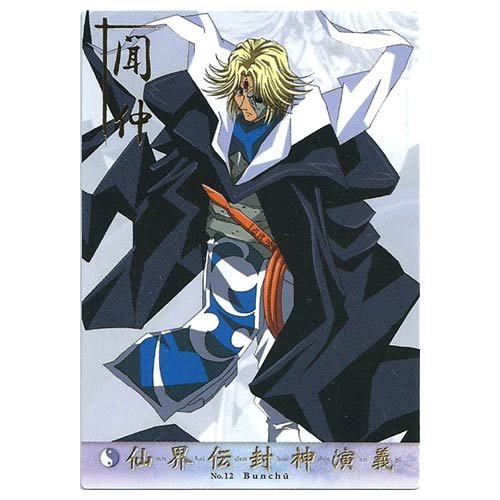 カードダスマスターズ 仙界伝 封神演義 FINAL EDITION 12 聞仲(箔押し)