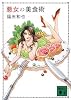 悪女の美食術 (講談社文庫)