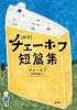 新訳　チェーホフ短篇集