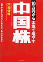 10万円から本気で増やす中国株