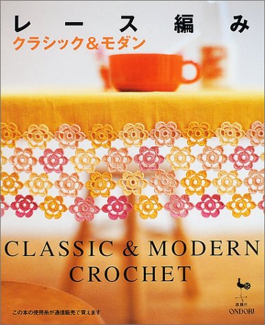 レース編み―クラシック&モダン