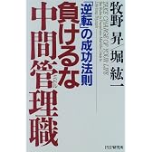 負けるな中間管理職(ミドル)―「逆転」の成功法則