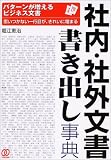 社内・社外文書 書き出し事典