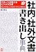 社内・社外文書 書き出し事典