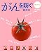 がんを防ぐ「食」の本 オレンジページムック元気がでる「食」の本アンチエイジングの食事術