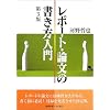 レポート・論文の書き方入門