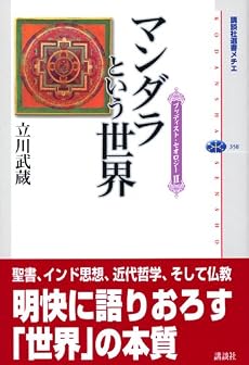マンダラという世界―ブッディスト・セオロジー (講談社選書メチエ)