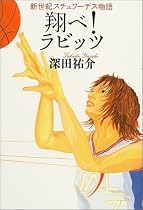 翔べ!ラビッツ―新世紀スチュワーデス物語