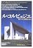 ル・コルビュジエ―終わりなき挑戦の日々 (「知の再発見」双書)