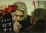 【映画パンフレット】 『ハードロマンチッカー』 出演:松田翔太.永山絢斗.真木よう子 松田翔太