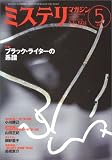 ミステリマガジン 2005年 05月号