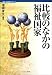 比較のなかの福祉国家 (講座・福祉国家のゆくえ)