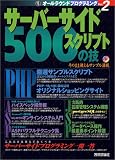 サーバーサイドスクリプト500の技 (オールラウンドプログラミング)