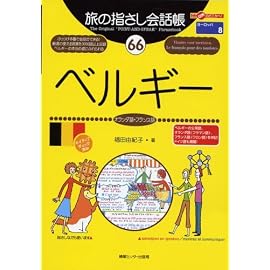 旅の指さし会話帳 (66) ベルギー  ここ以外のどこかへ!