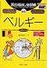 旅の指さし会話帳 (66) ベルギー  ここ以外のどこかへ!