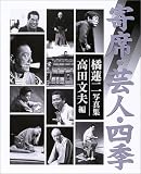 ｜寄席・芸人・四季(愛蔵版)―橘蓮二写真集 (笑芸人叢書)