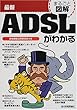 まるごと図解 最新ADSLがわかる
