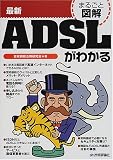 『まるごと図解 最新ADSLがわかる (まるごと図解)』の写真