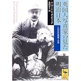 英国人写真家の見た明治日本 (講談社学術文庫)