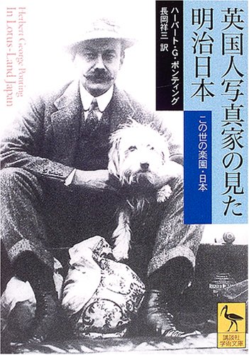 英国人写真家の見た明治日本―この世の楽園・日本 (講談社学術文庫)