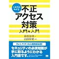 これならわかる不正アクセス対策 入門の入門