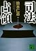司法占領 (講談社文庫)