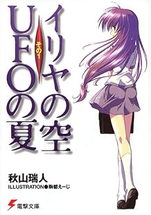 イリヤの空、UFOの夏〈その1〉 (電撃文庫)