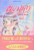 森の祈り 太陽の恋・月の恋 (森の祈りシリーズ) (コバルト文庫)