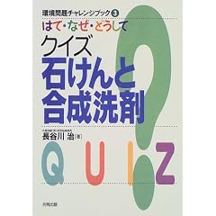 はて・なぜ・どうしてクイズ石けんと合成洗剤 (環境問題チャレンジブック)