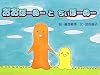 おおぼーぬー　と　ちぃぼーぬー