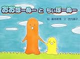 おおぼーぬーとちぃぼーぬー