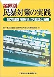 業界別民暴対策の実践―「暴力団排除条項」の法理と活用