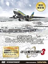 ぼくは航空管制官3 新千歳スノーイングデイ初回版