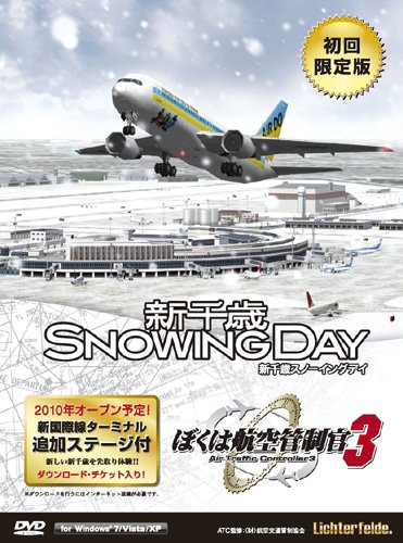 ぼくは航空管制官3 新千歳スノーイングデイ初回版