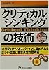 クリティカルシンキングの技術