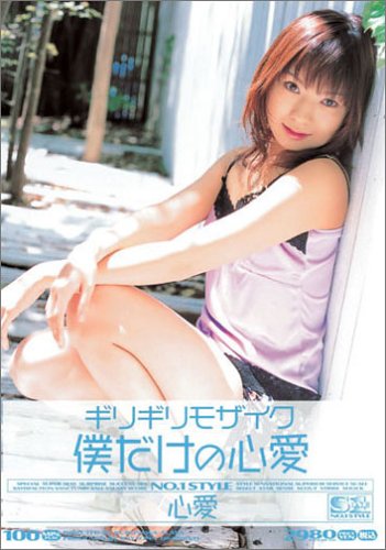 ギリギリモザイク 僕だけの心愛 [DVD]