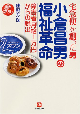 小倉昌男の福祉革命―障害者「月給1万円」からの脱出 (小学館文庫)