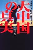 マスコミがふたをする大中国の真実